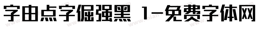 字由点字倔强黑 1字体转换